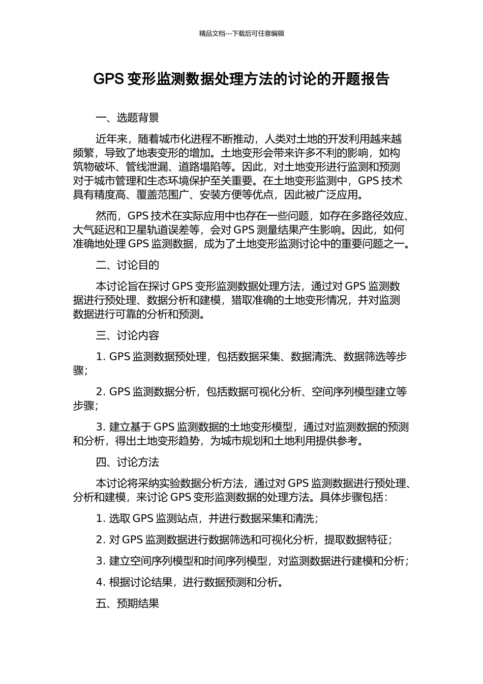 GPS变形监测数据处理方法的研究的开题报告_第1页