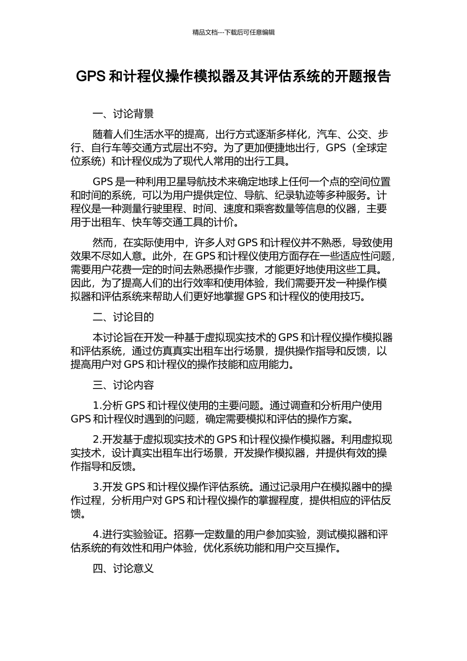 GPS和计程仪操作模拟器及其评估系统的开题报告_第1页