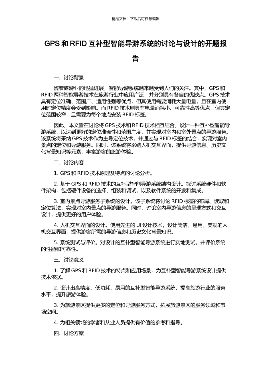 GPS和RFID互补型智能导游系统的研究与设计的开题报告_第1页