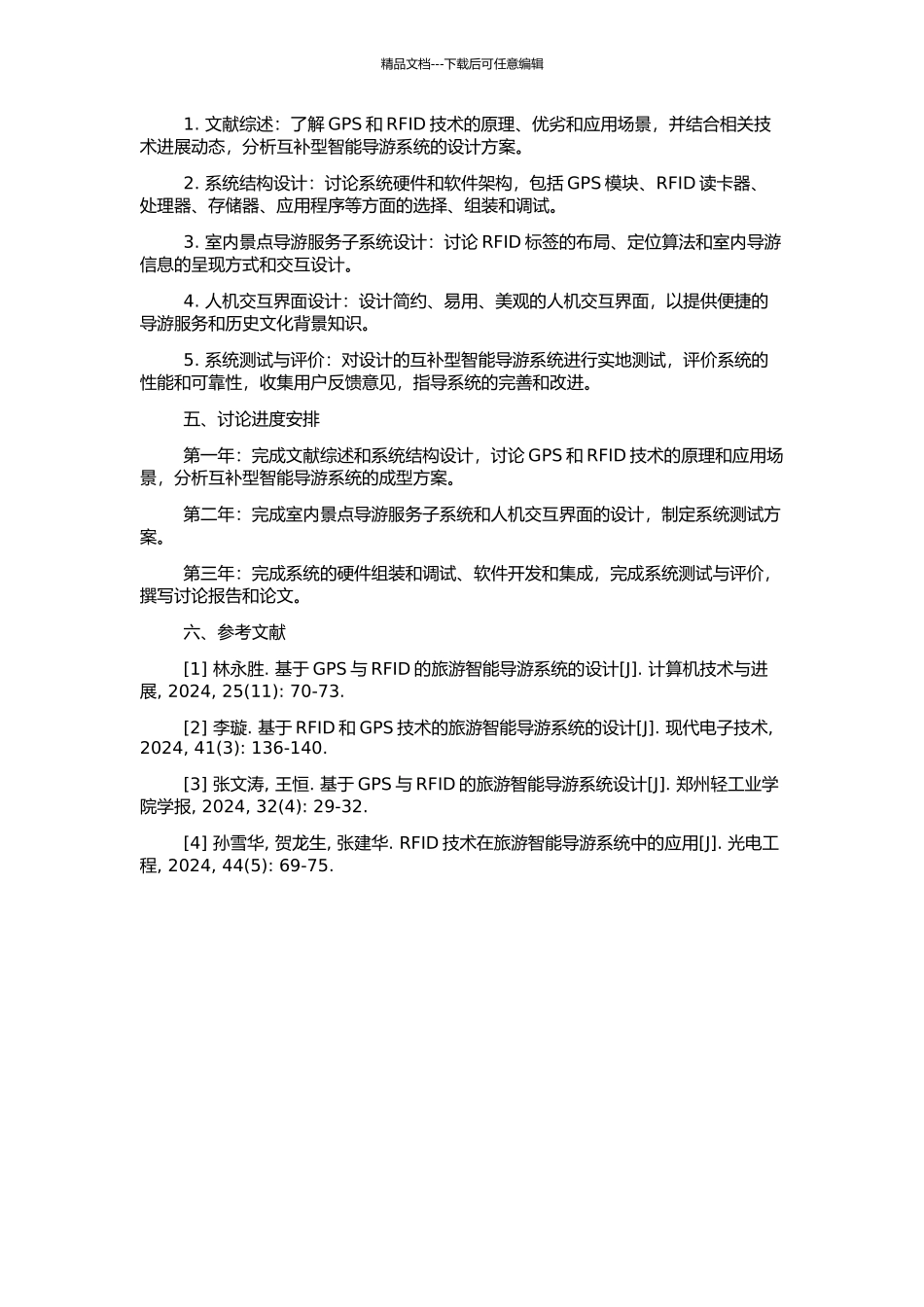 GPS和RFID互补型智能导游系统的研究与设计的开题报告_第2页