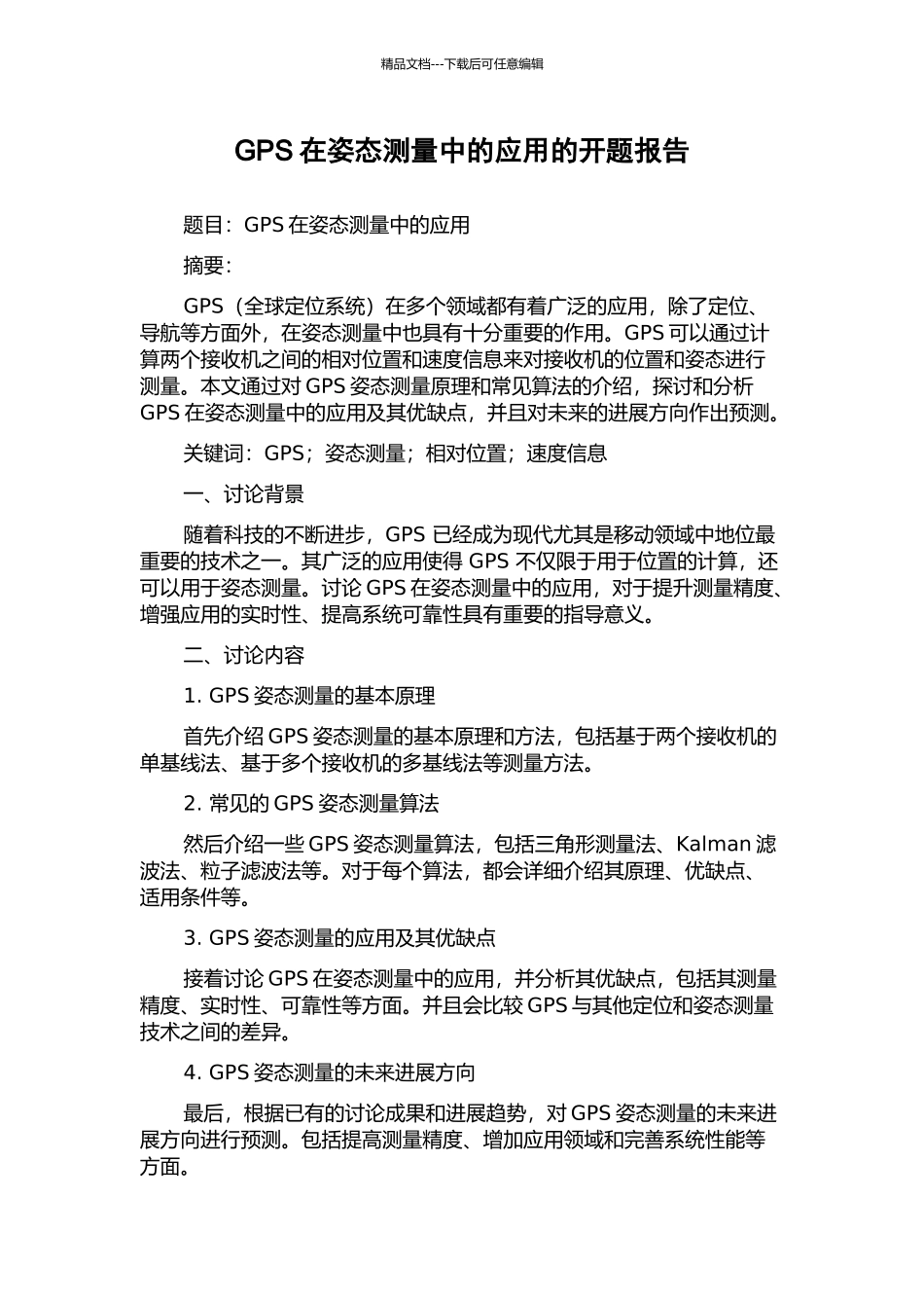 GPS在姿态测量中的应用的开题报告_第1页