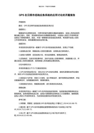 GPS在日照市巡线应急系统的应用研究的开题报告