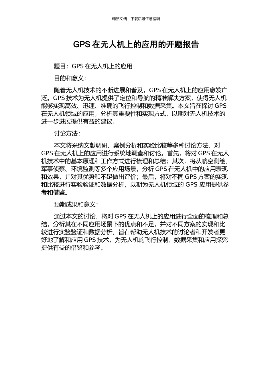GPS在无人机上的应用的开题报告_第1页