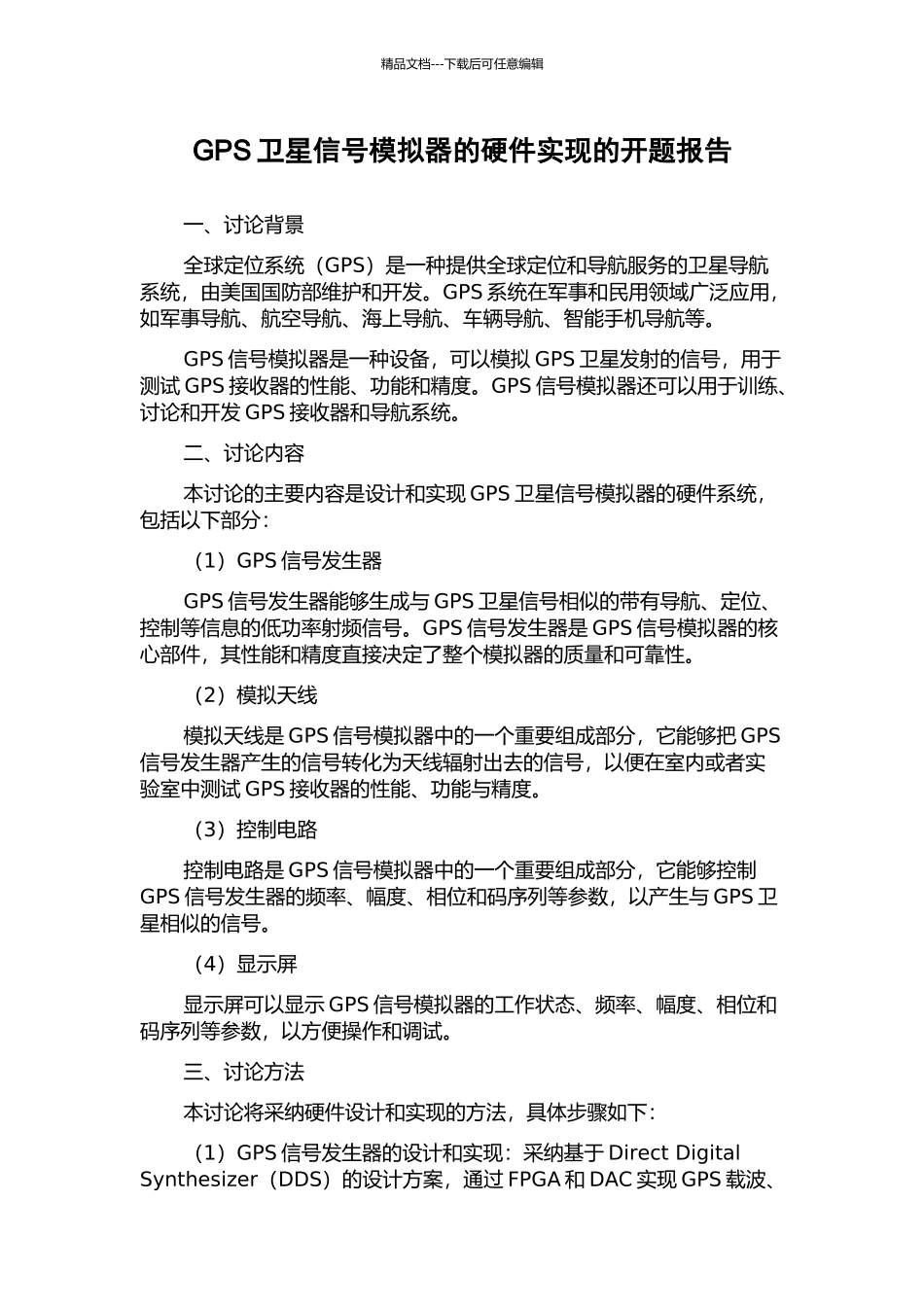 GPS卫星信号模拟器的硬件实现的开题报告_第1页