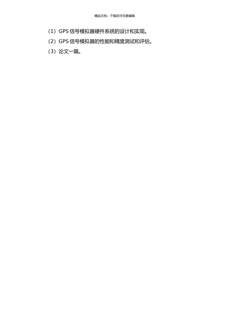 GPS卫星信号模拟器的硬件实现的开题报告_第3页