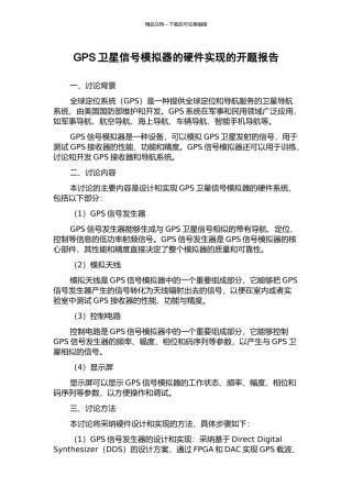 GPS卫星信号模拟器的硬件实现的开题报告