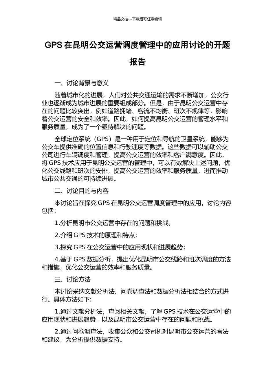 GPS在昆明公交运营调度管理中的应用研究的开题报告_第1页