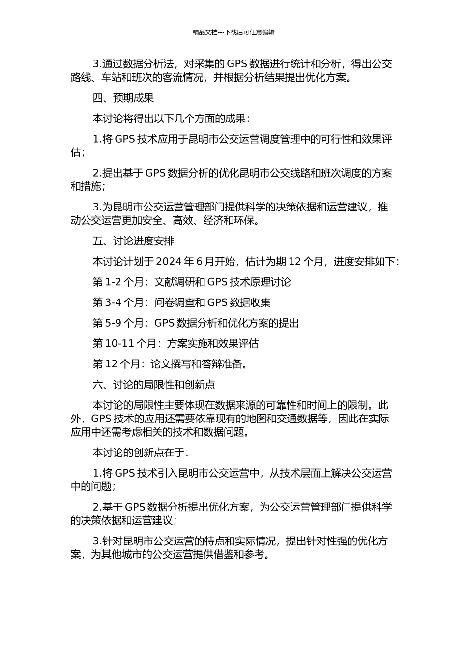 GPS在昆明公交运营调度管理中的应用研究的开题报告_第2页