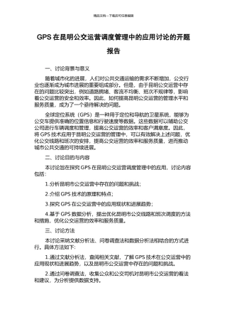 GPS在昆明公交运营调度管理中的应用研究的开题报告