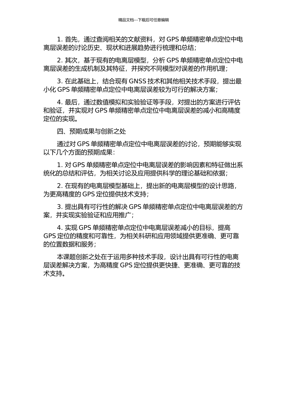 GPS单频精密单点定位中电离层误差的研究的开题报告_第2页
