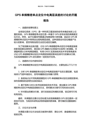 GPS单频精密单点定位中电离层误差的研究的开题报告