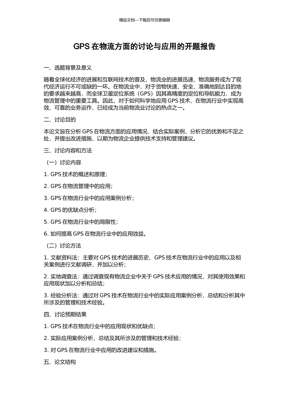 GPS在物流方面的研究与应用的开题报告_第1页