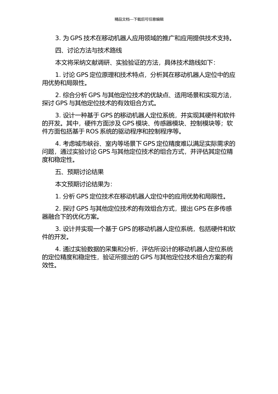 GPS在移动机器人定位系统中的应用研究的开题报告_第2页
