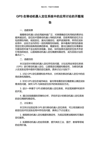 GPS在移动机器人定位系统中的应用研究的开题报告