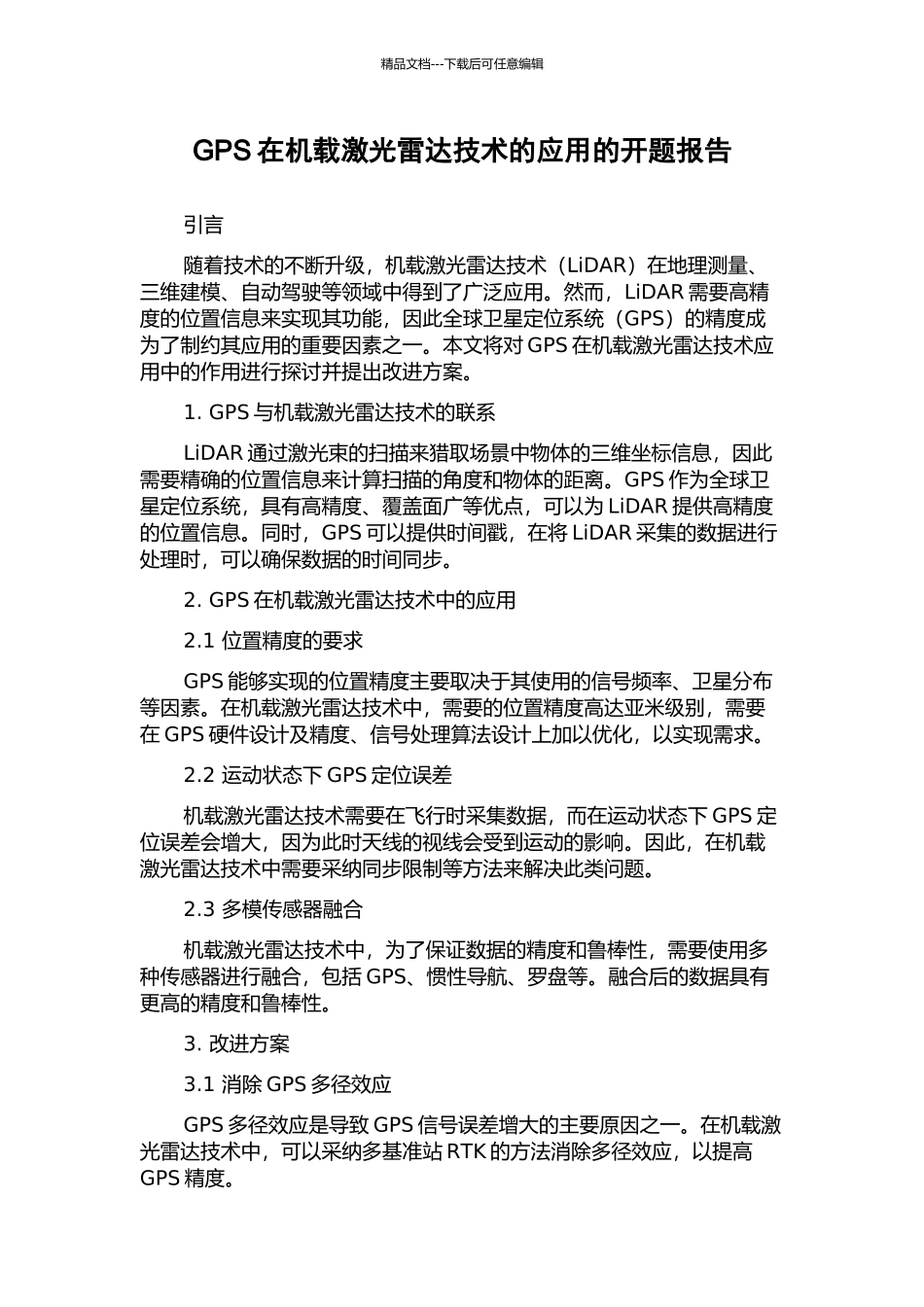 GPS在机载激光雷达技术的应用的开题报告_第1页