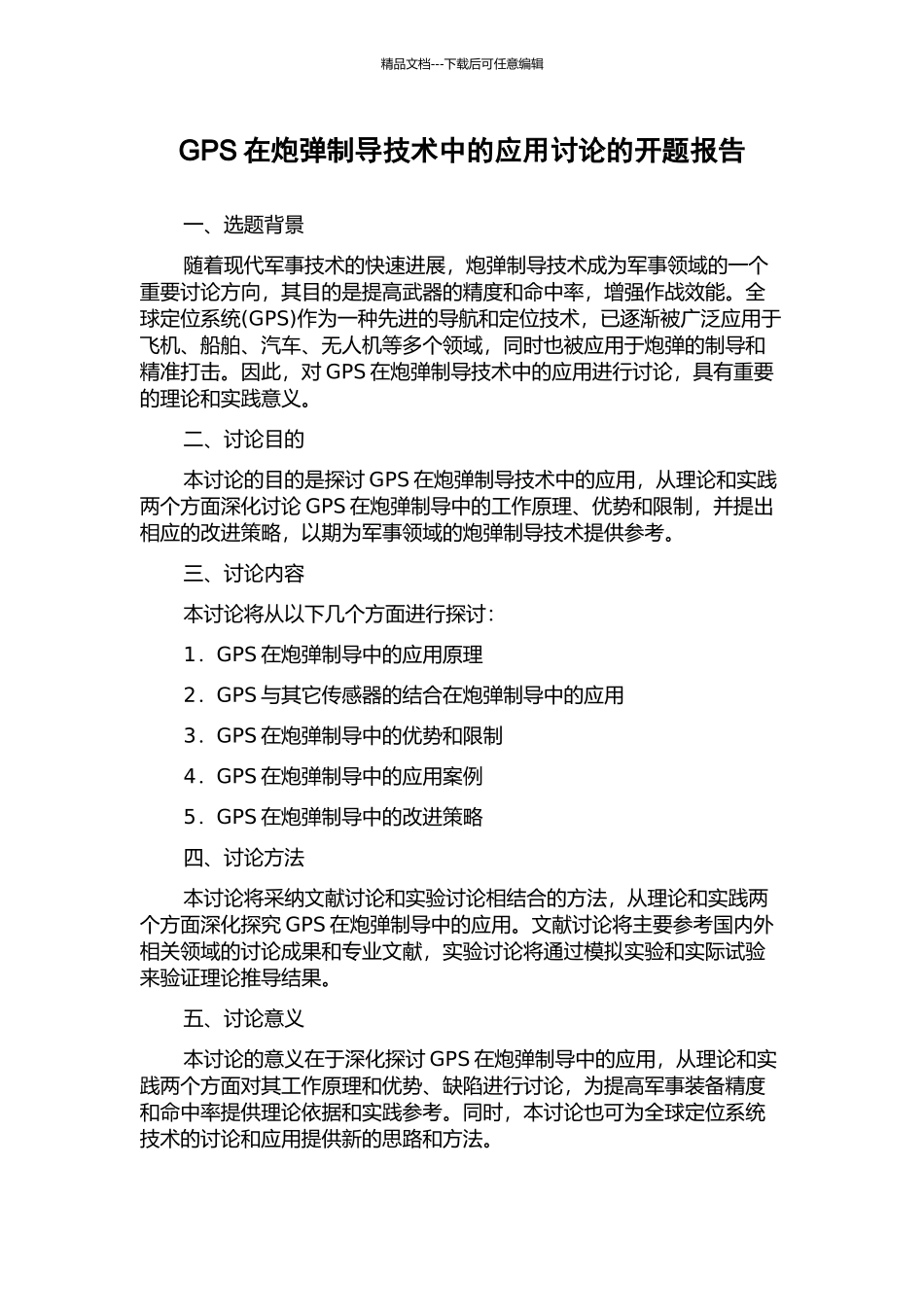 GPS在炮弹制导技术中的应用研究的开题报告_第1页