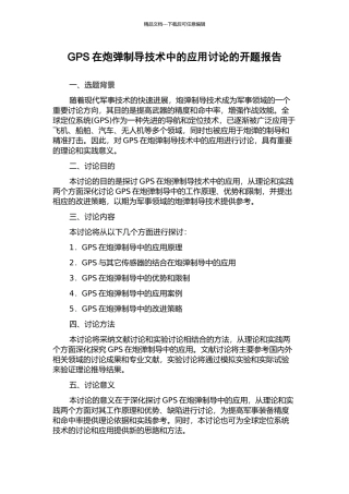 GPS在炮弹制导技术中的应用研究的开题报告