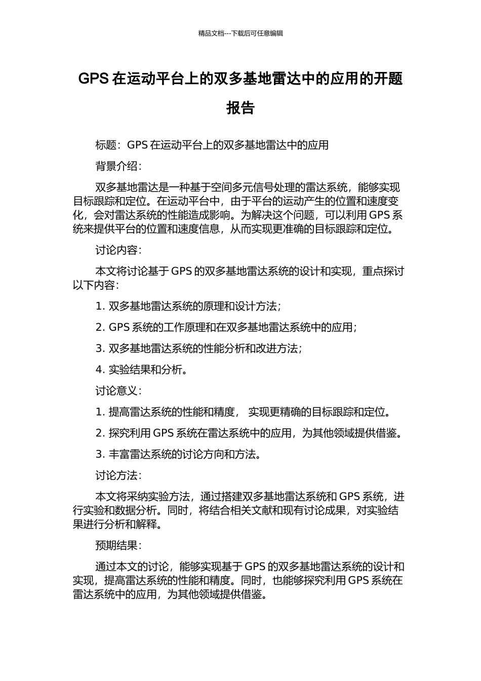 GPS在运动平台上的双多基地雷达中的应用的开题报告_第1页