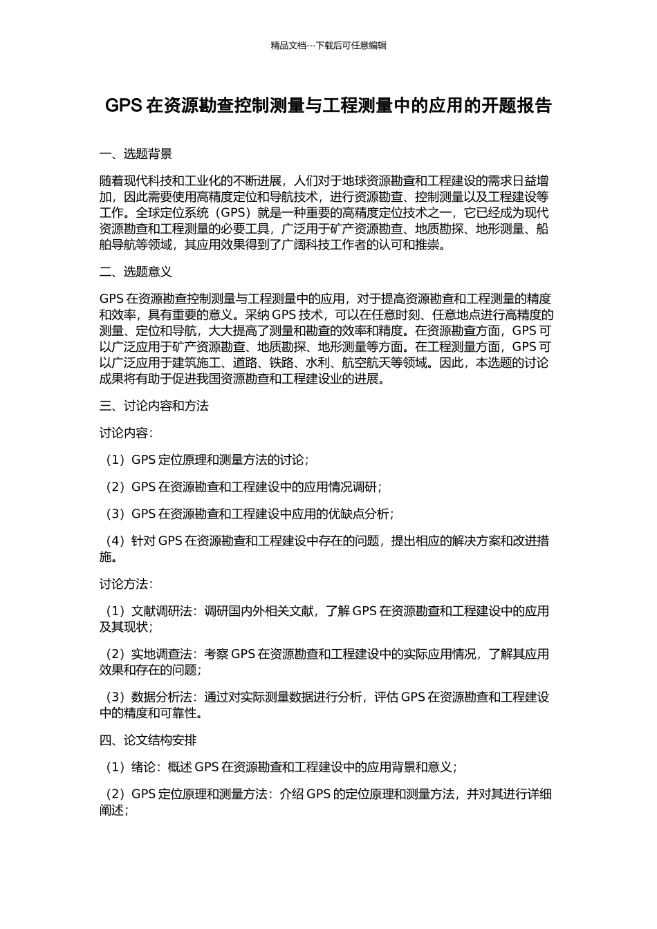 GPS在资源勘查控制测量与工程测量中的应用的开题报告_第1页