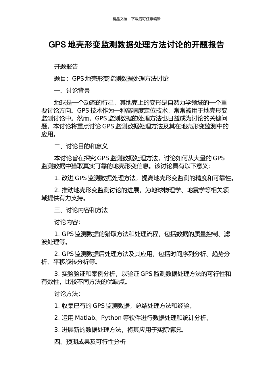 GPS地壳形变监测数据处理方法研究的开题报告_第1页