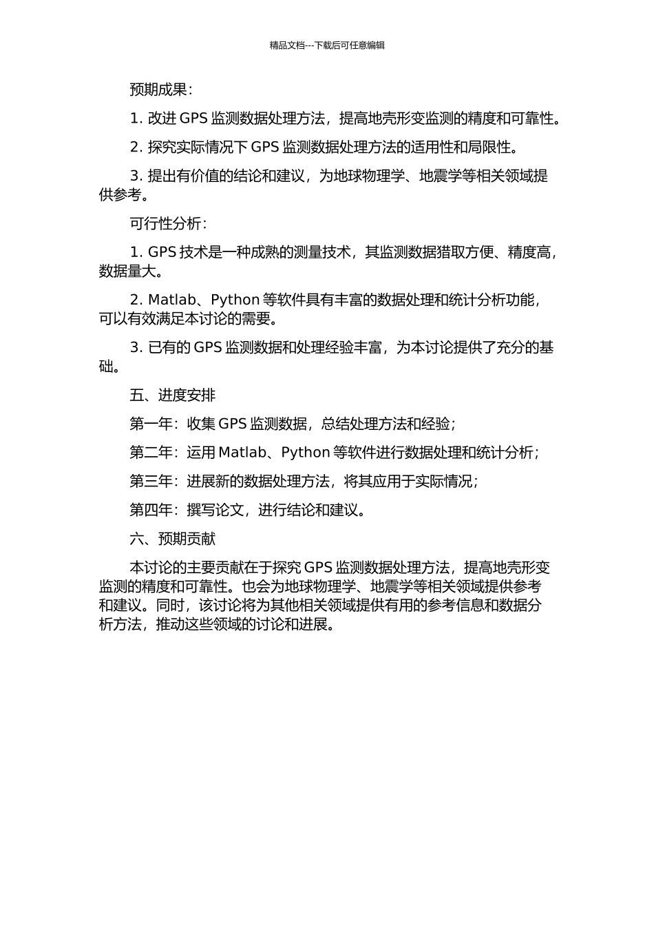GPS地壳形变监测数据处理方法研究的开题报告_第2页