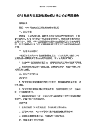 GPS地壳形变监测数据处理方法研究的开题报告