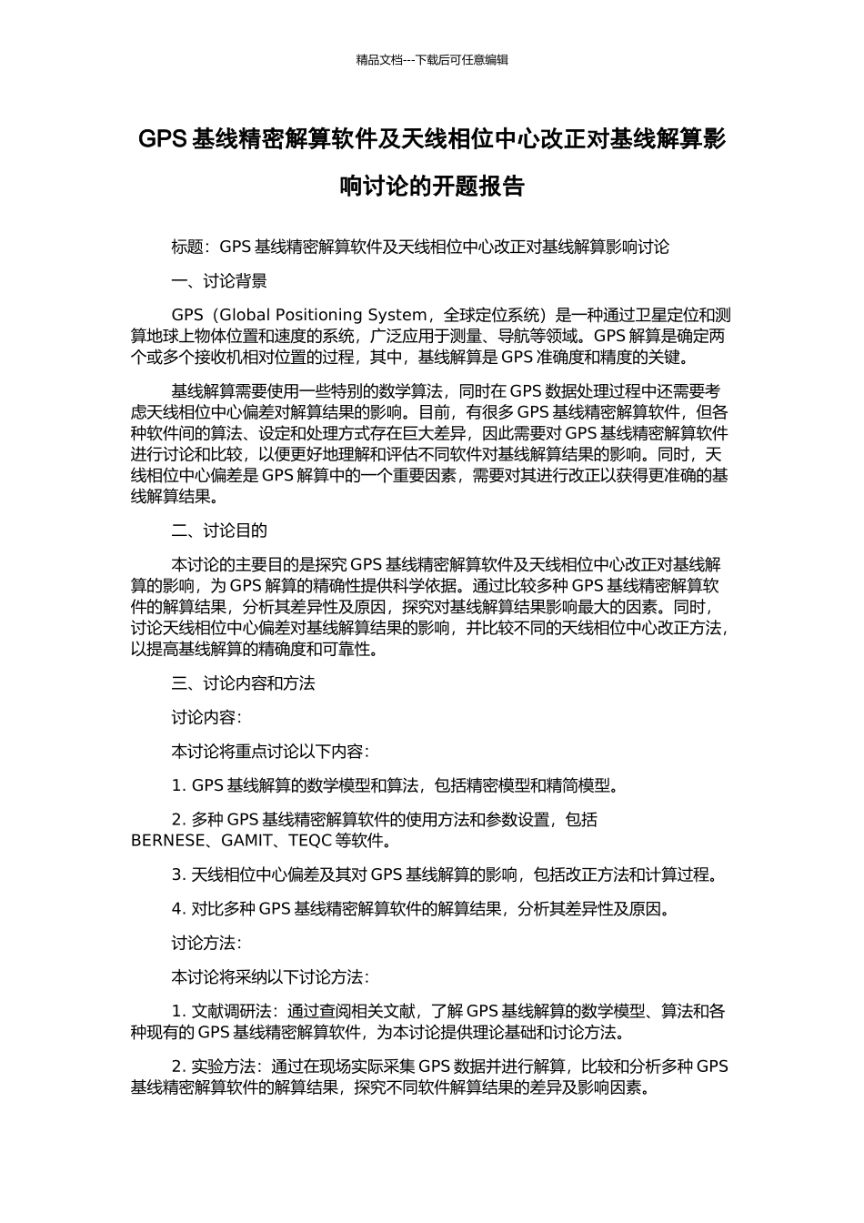 GPS基线精密解算软件及天线相位中心改正对基线解算影响研究的开题报告_第1页