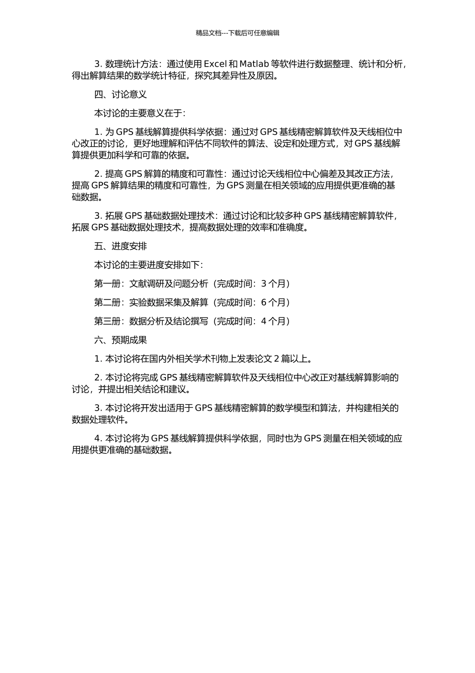 GPS基线精密解算软件及天线相位中心改正对基线解算影响研究的开题报告_第2页