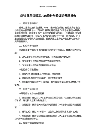 GPS基带处理芯片的设计与验证的开题报告