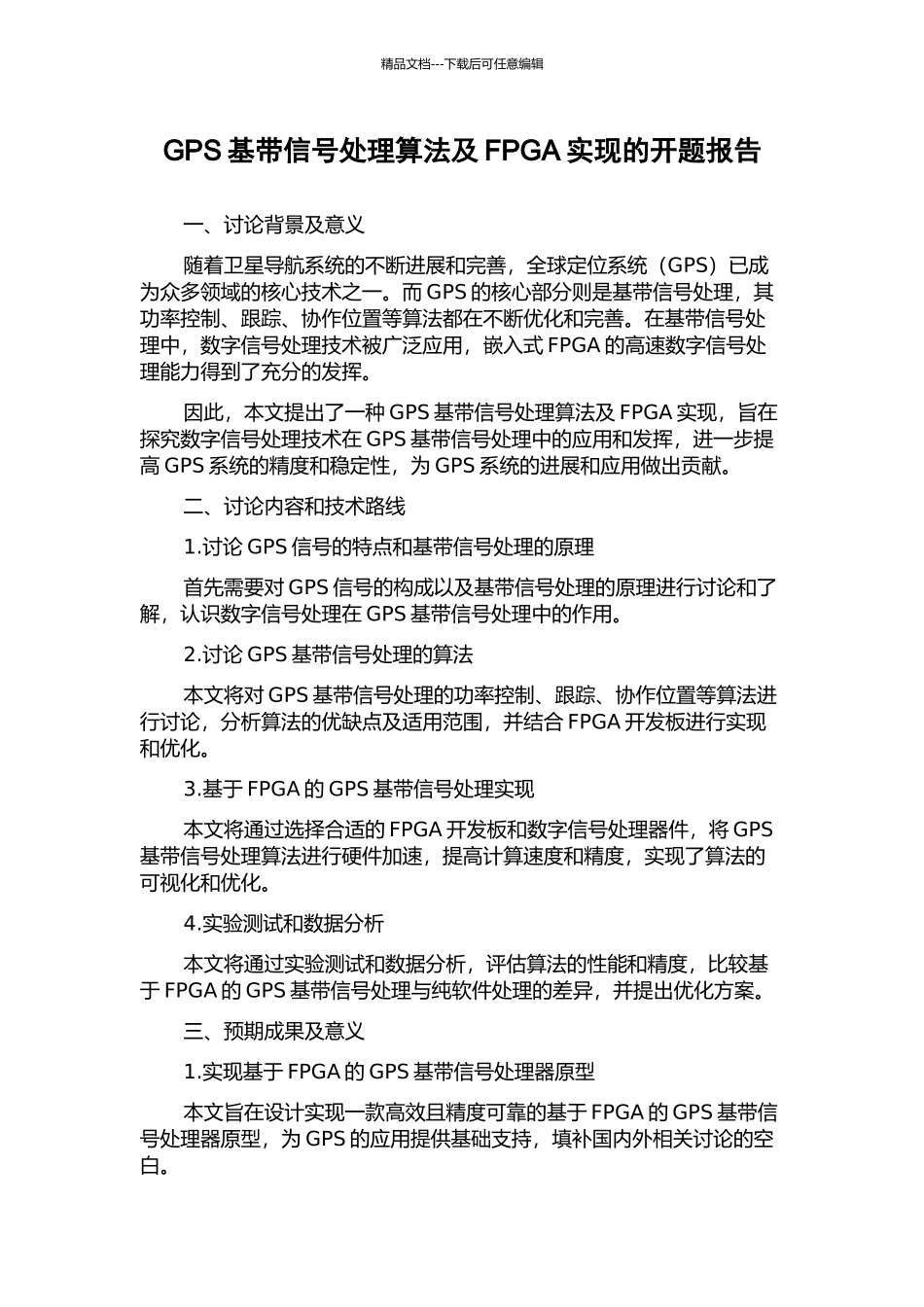 GPS基带信号处理算法及FPGA实现的开题报告_第1页