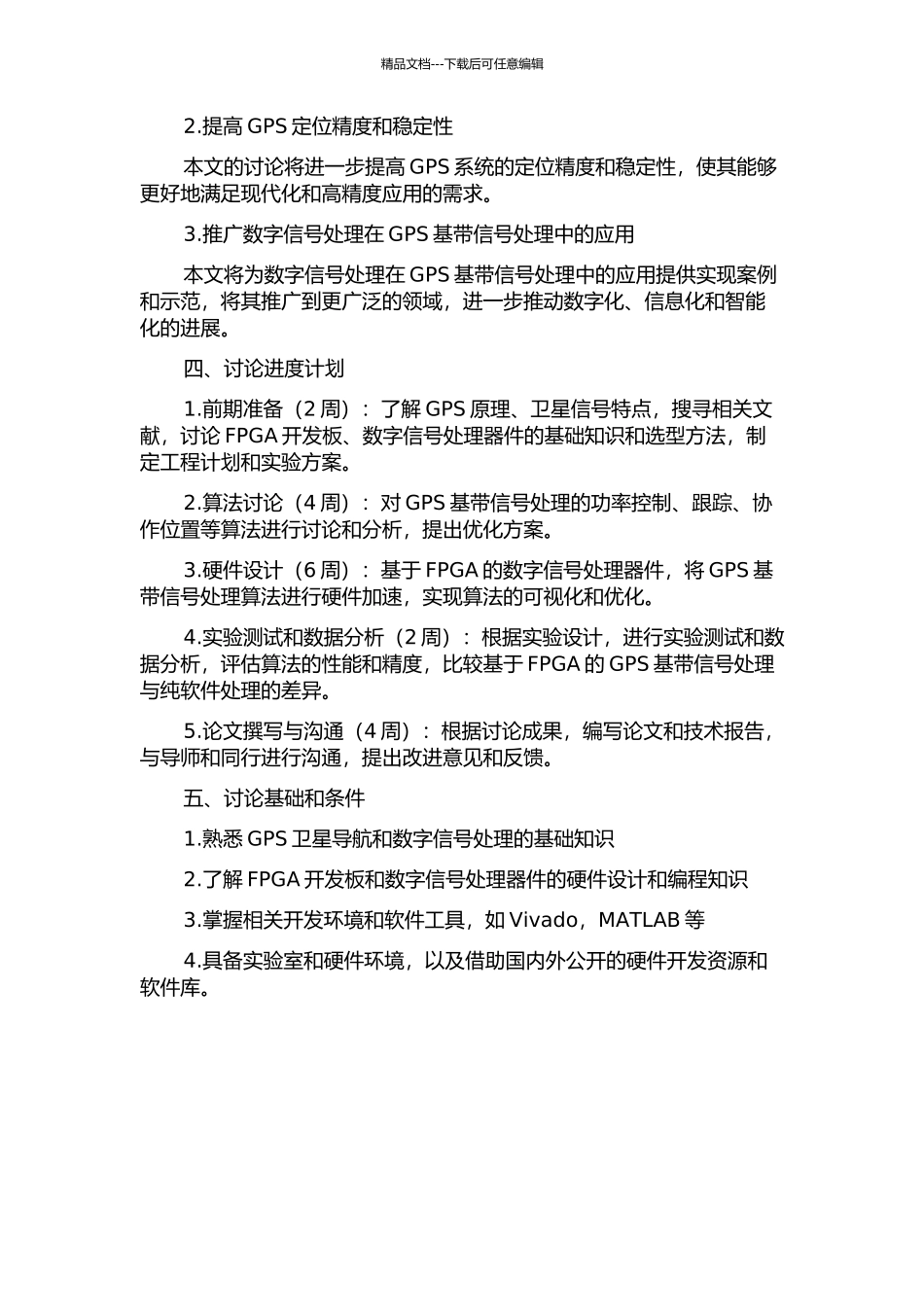 GPS基带信号处理算法及FPGA实现的开题报告_第2页