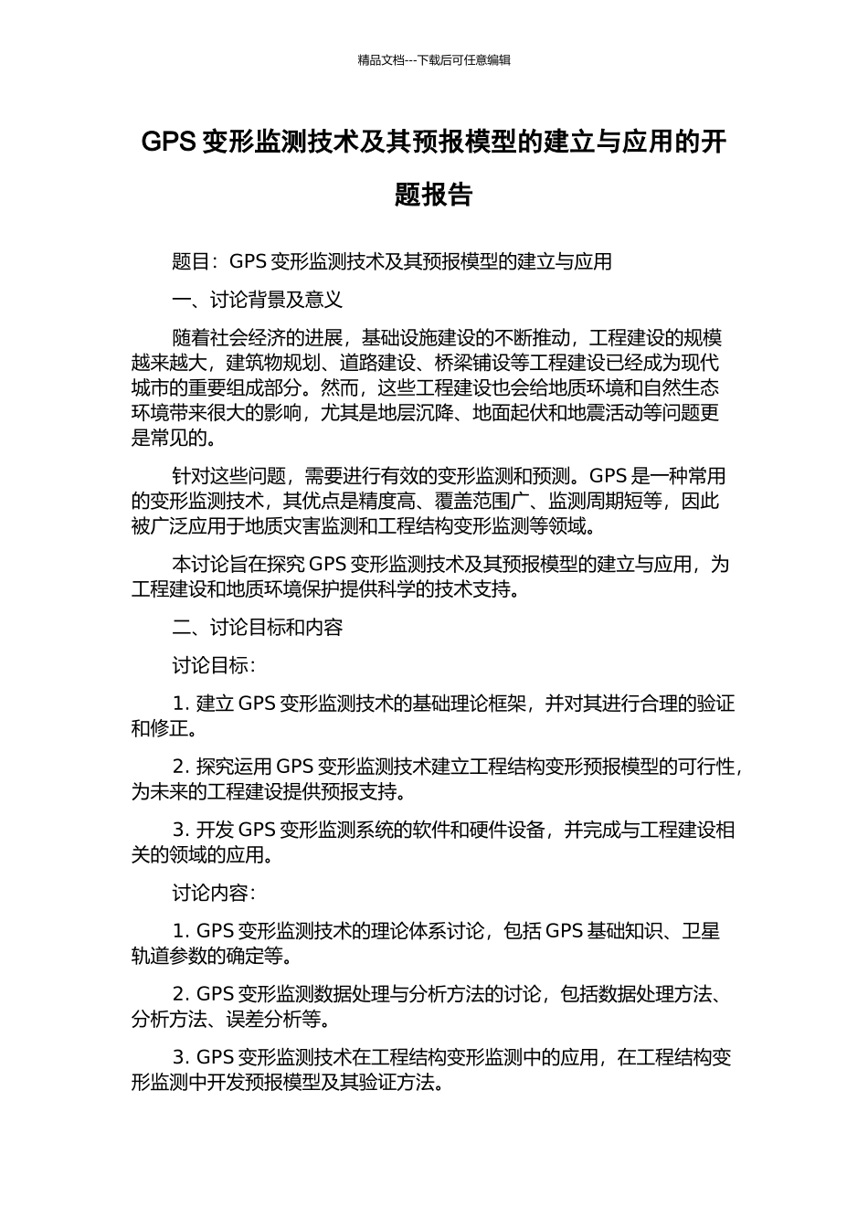 GPS变形监测技术及其预报模型的建立与应用的开题报告_第1页