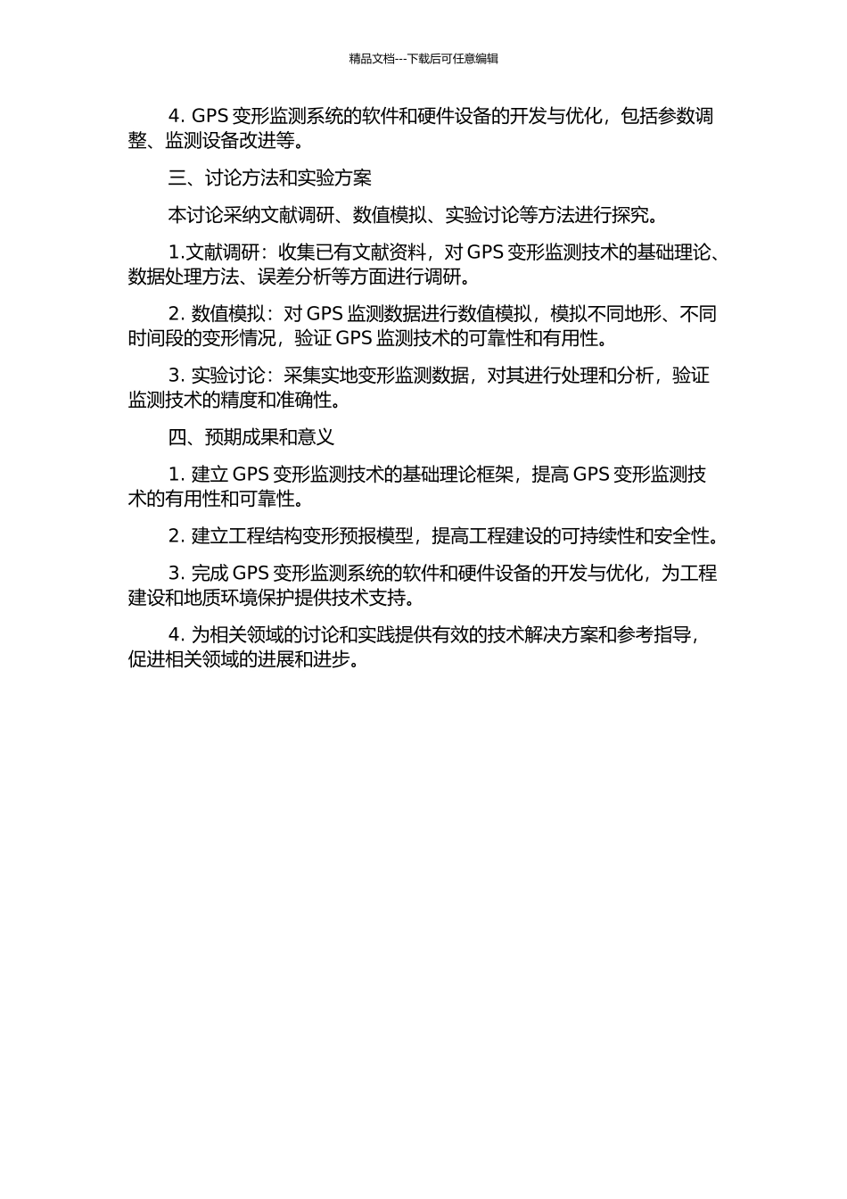 GPS变形监测技术及其预报模型的建立与应用的开题报告_第2页