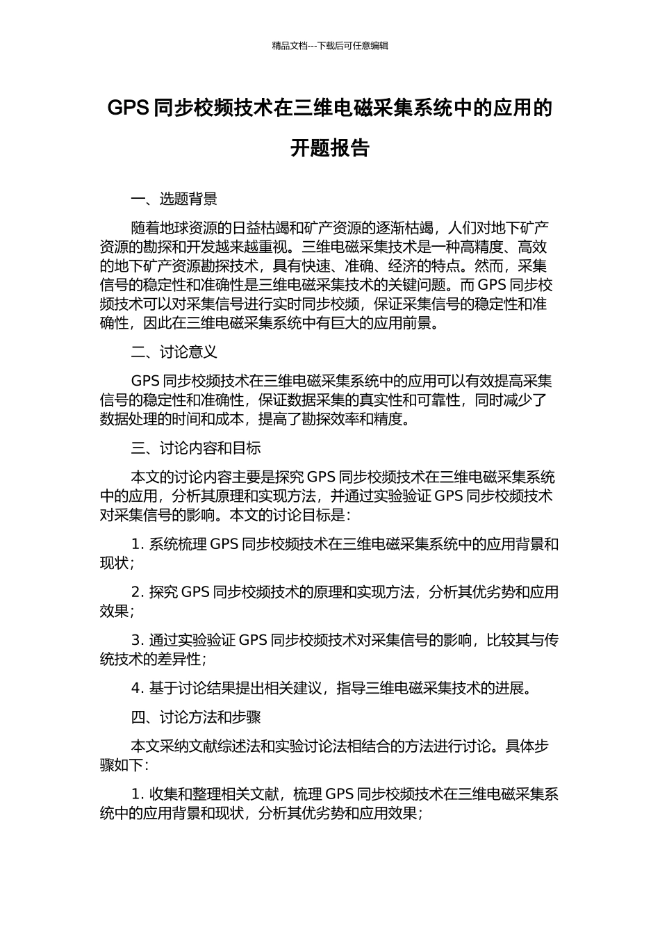 GPS同步校频技术在三维电磁采集系统中的应用的开题报告_第1页