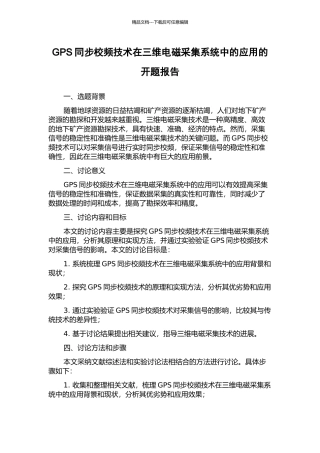 GPS同步校频技术在三维电磁采集系统中的应用的开题报告