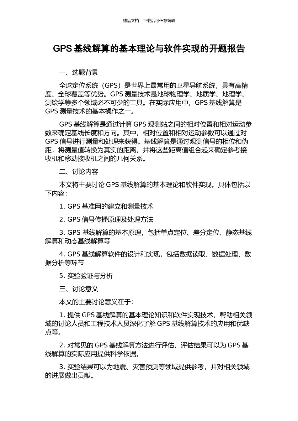 GPS基线解算的基本理论与软件实现的开题报告_第1页