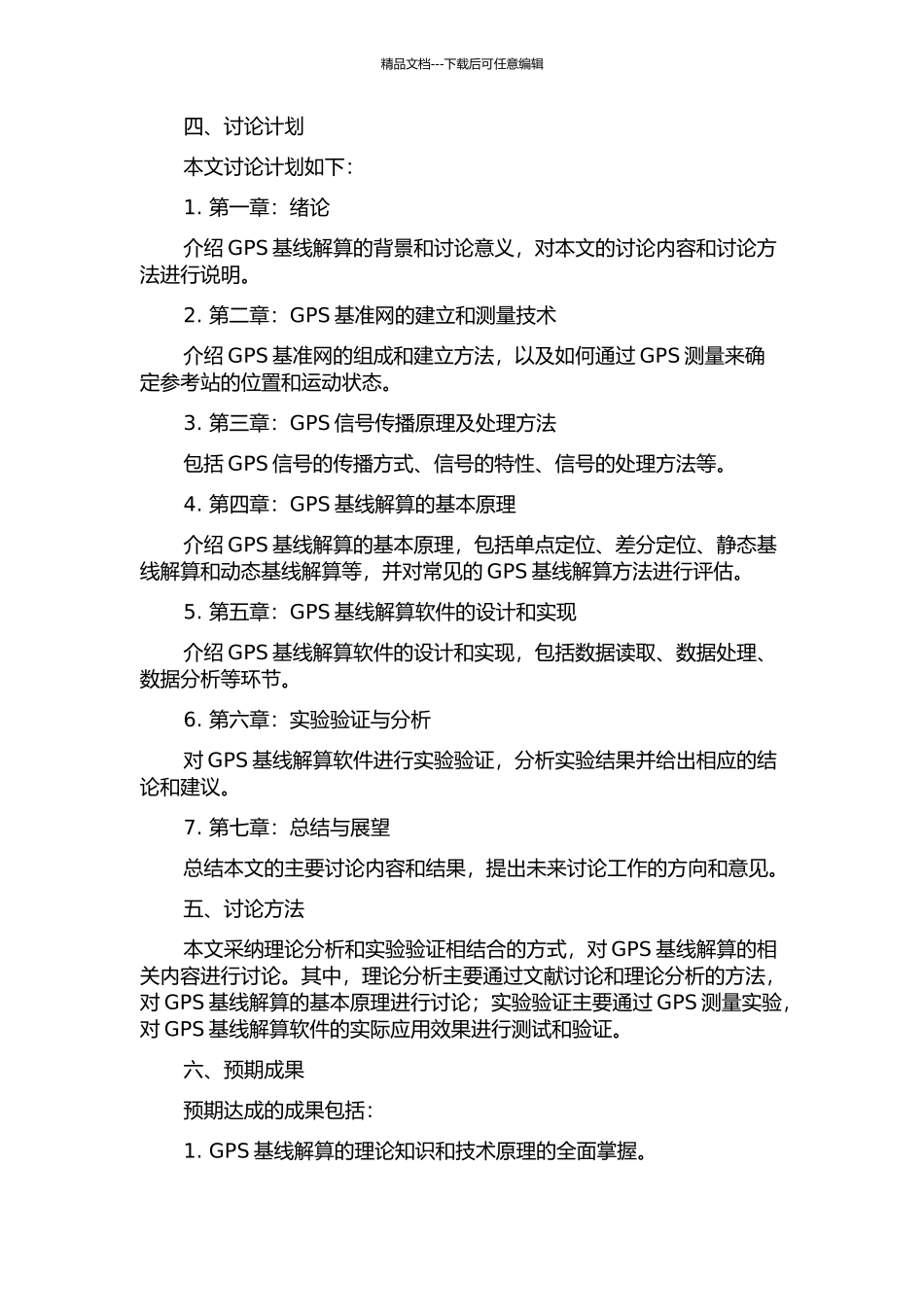 GPS基线解算的基本理论与软件实现的开题报告_第2页