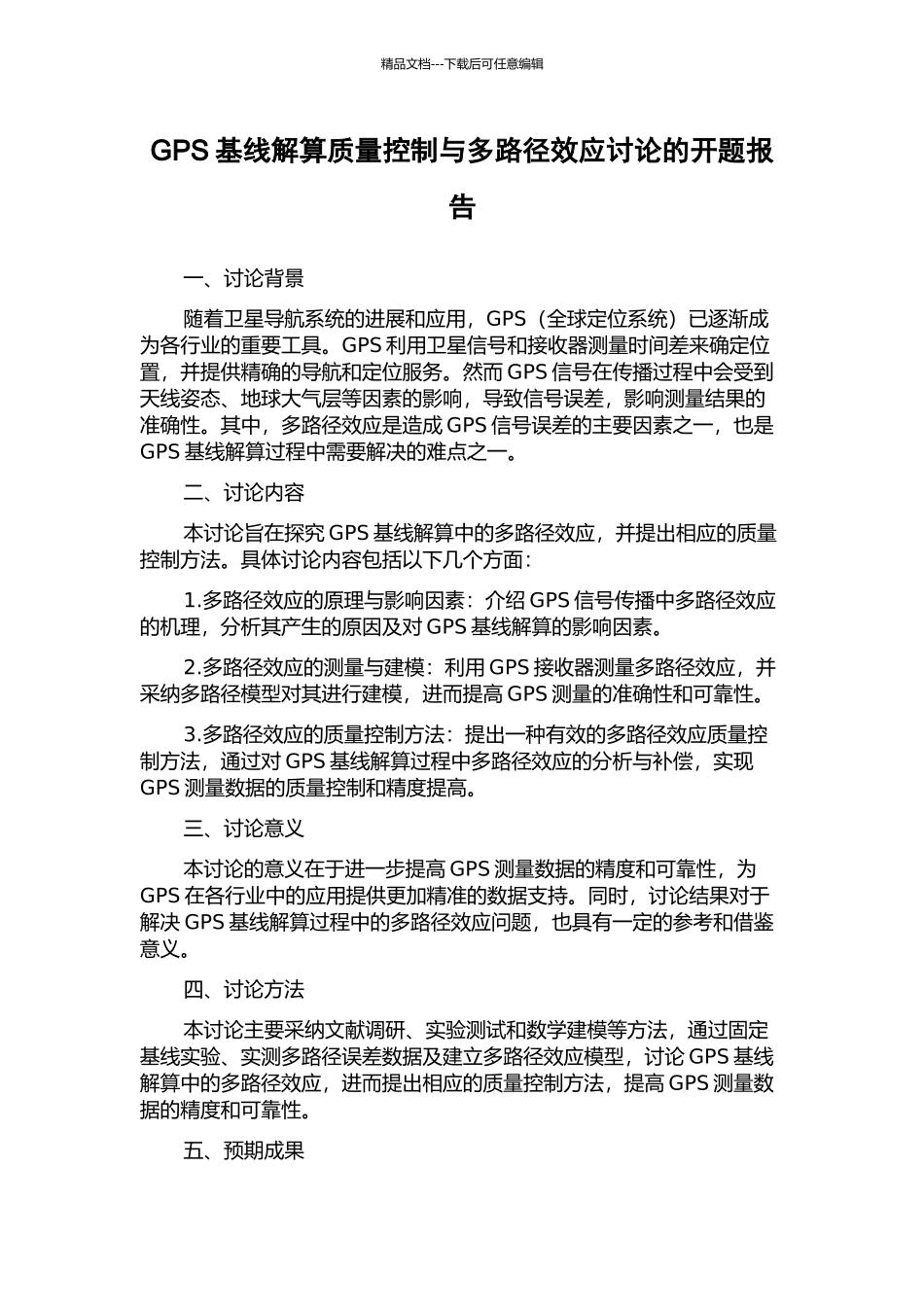 GPS基线解算质量控制与多路径效应研究的开题报告_第1页
