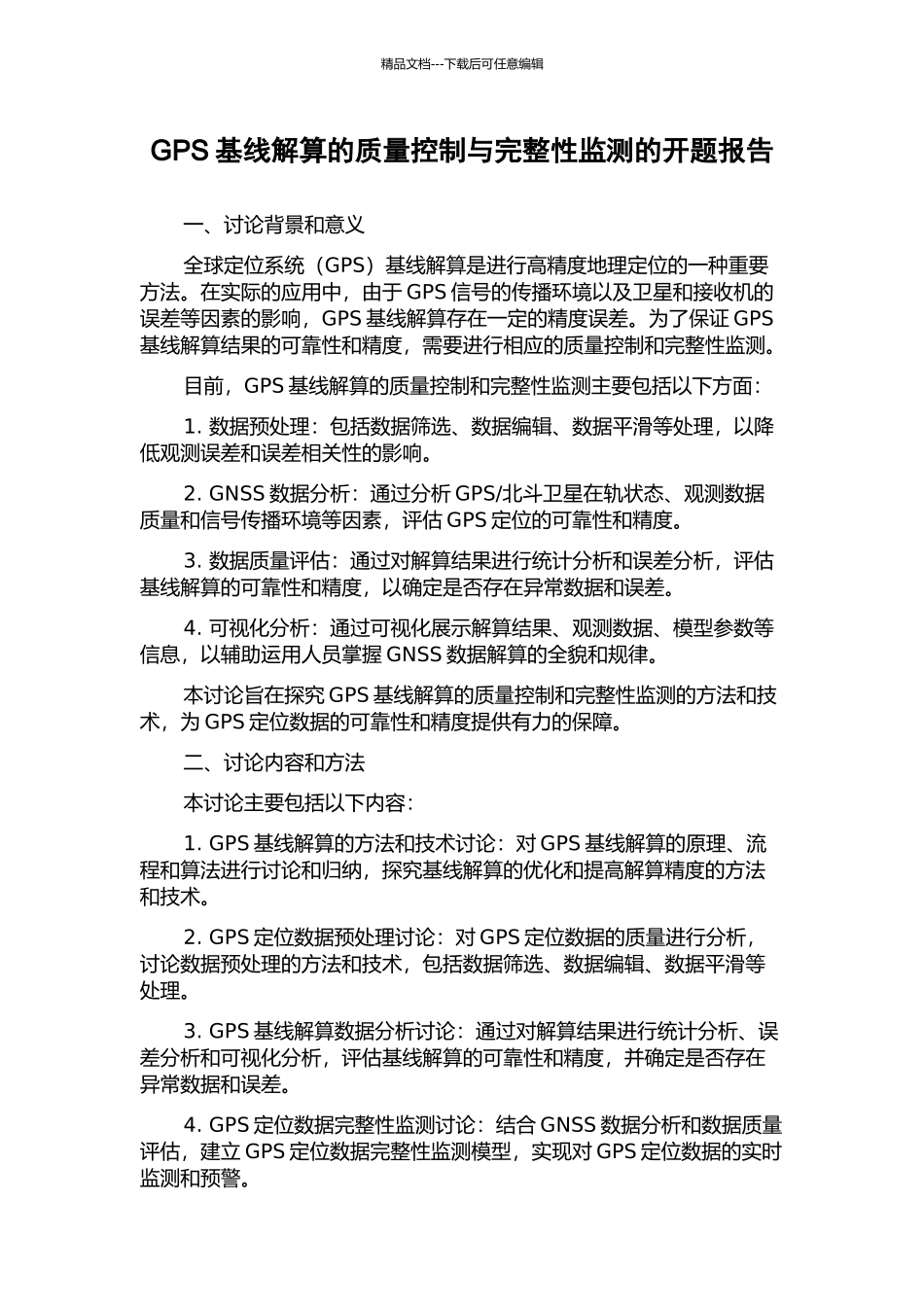 GPS基线解算的质量控制与完整性监测的开题报告_第1页