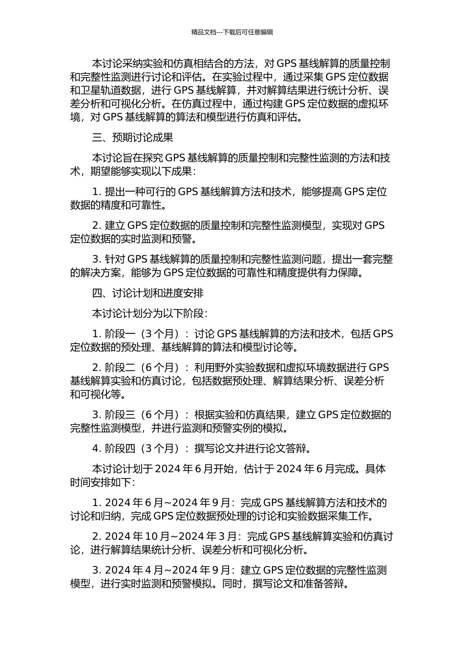 GPS基线解算的质量控制与完整性监测的开题报告_第2页
