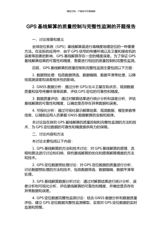 GPS基线解算的质量控制与完整性监测的开题报告