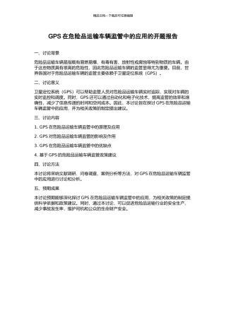 GPS在危险品运输车辆监管中的应用的开题报告