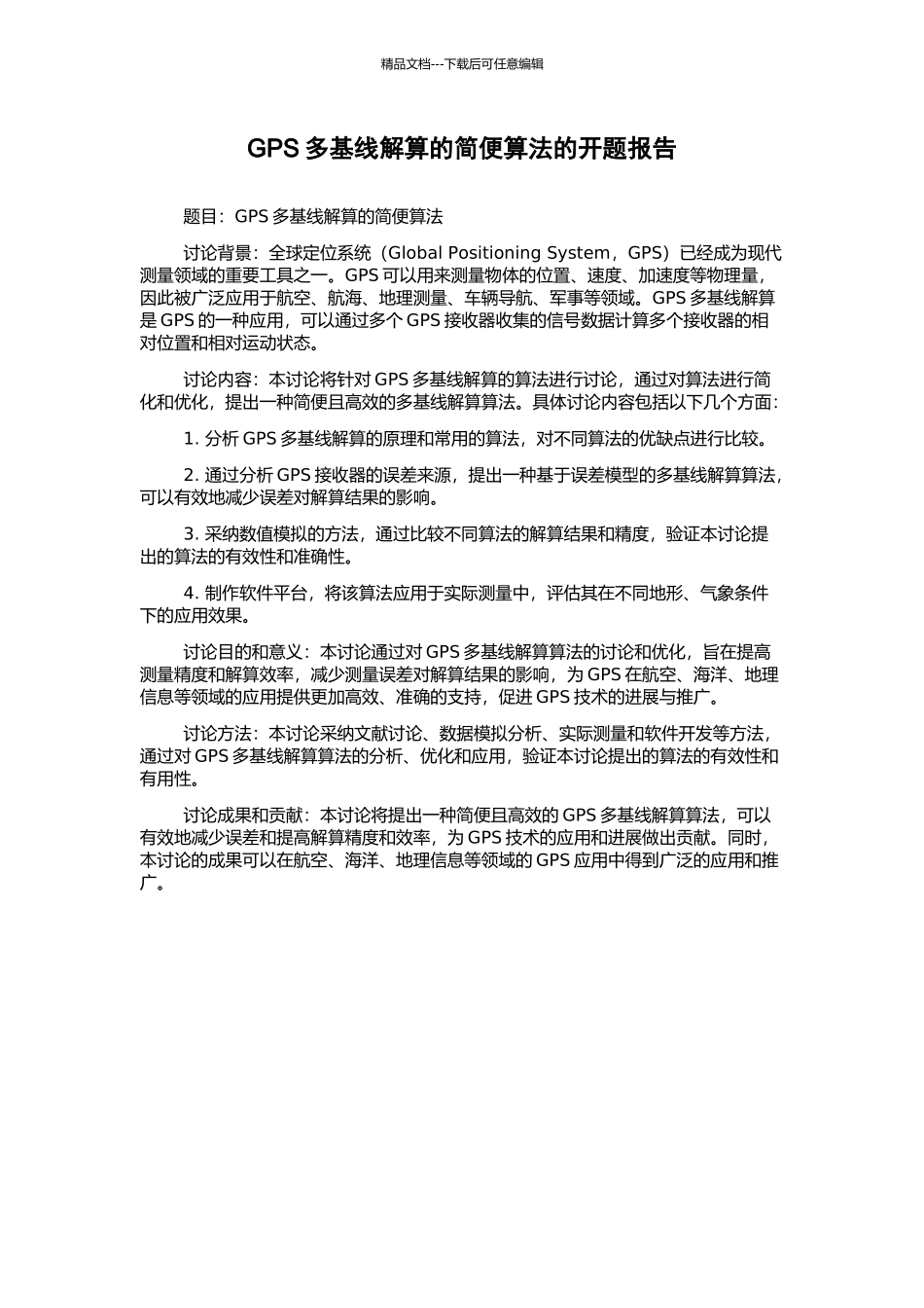 GPS多基线解算的简便算法的开题报告_第1页