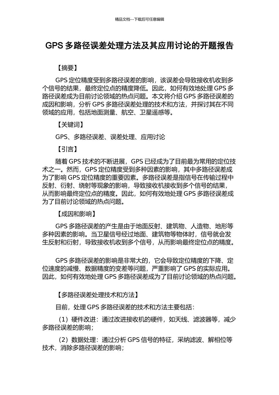 GPS多路径误差处理方法及其应用研究的开题报告_第1页