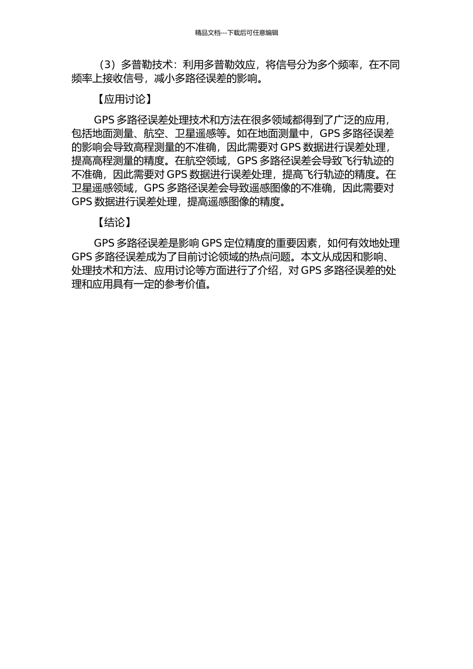 GPS多路径误差处理方法及其应用研究的开题报告_第2页