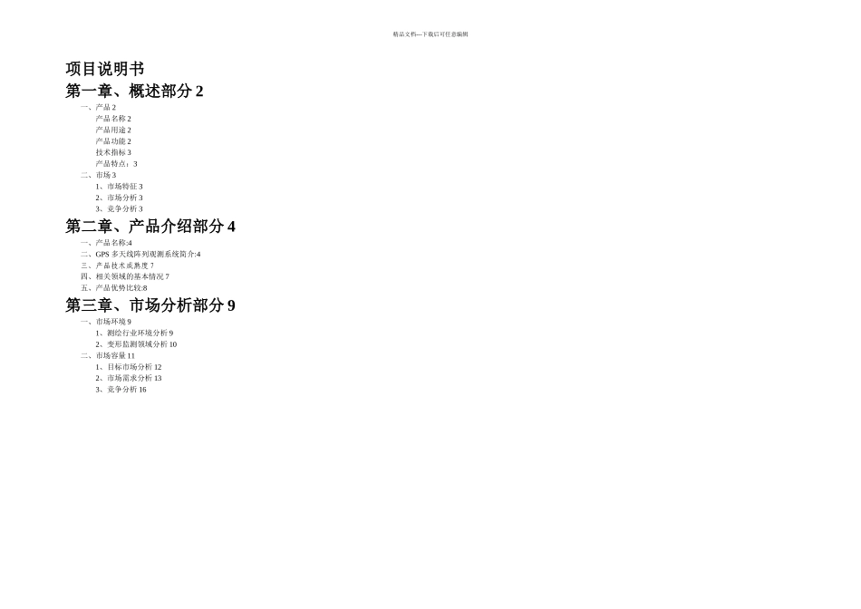 GPS多天线阵形监测系统项目说明书_第1页