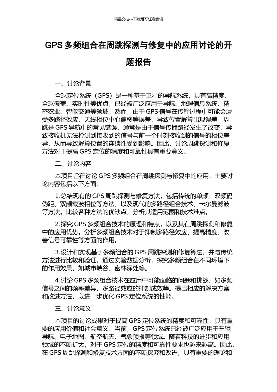 GPS多频组合在周跳探测与修复中的应用研究的开题报告_第1页