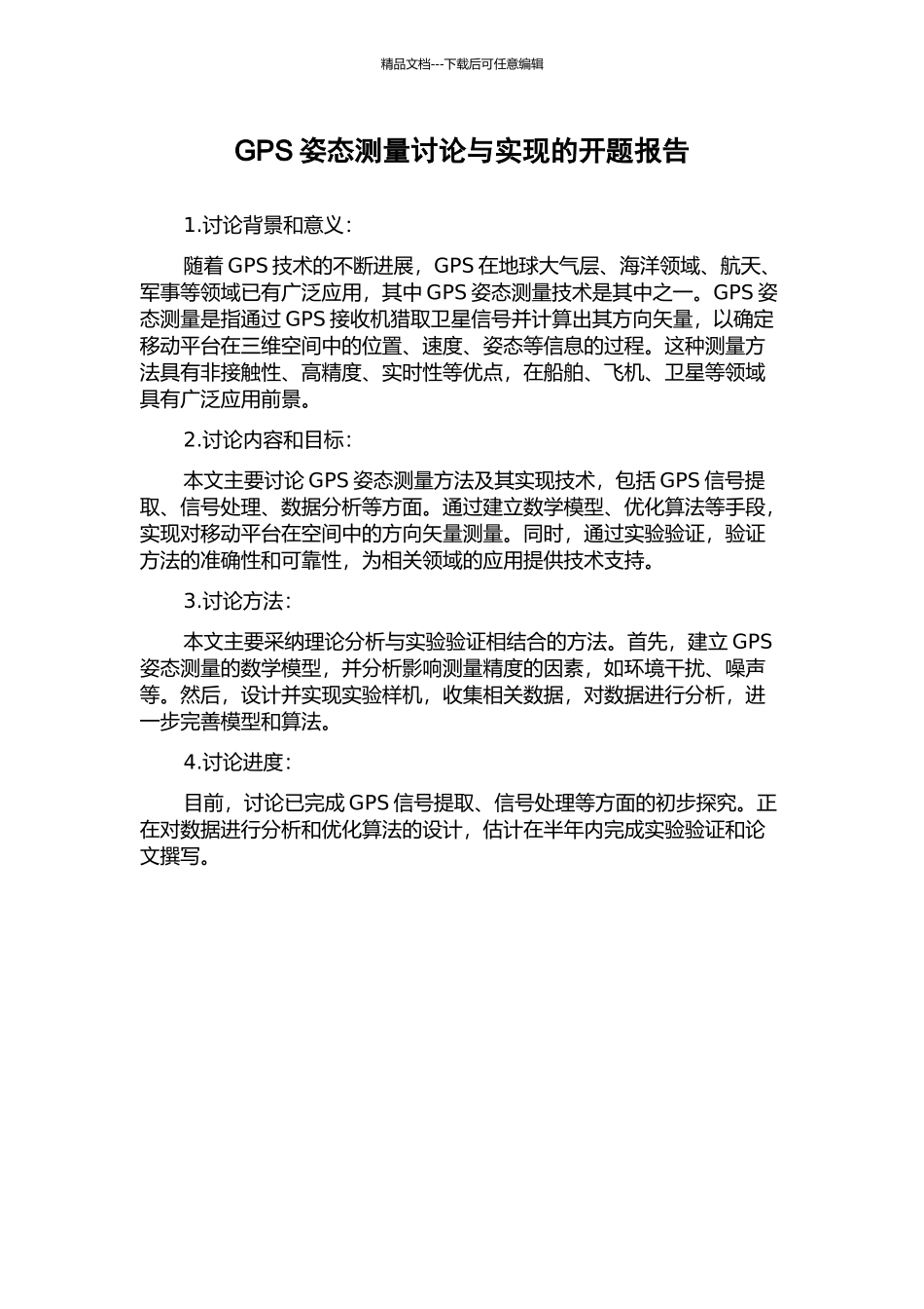 GPS姿态测量研究与实现的开题报告_第1页