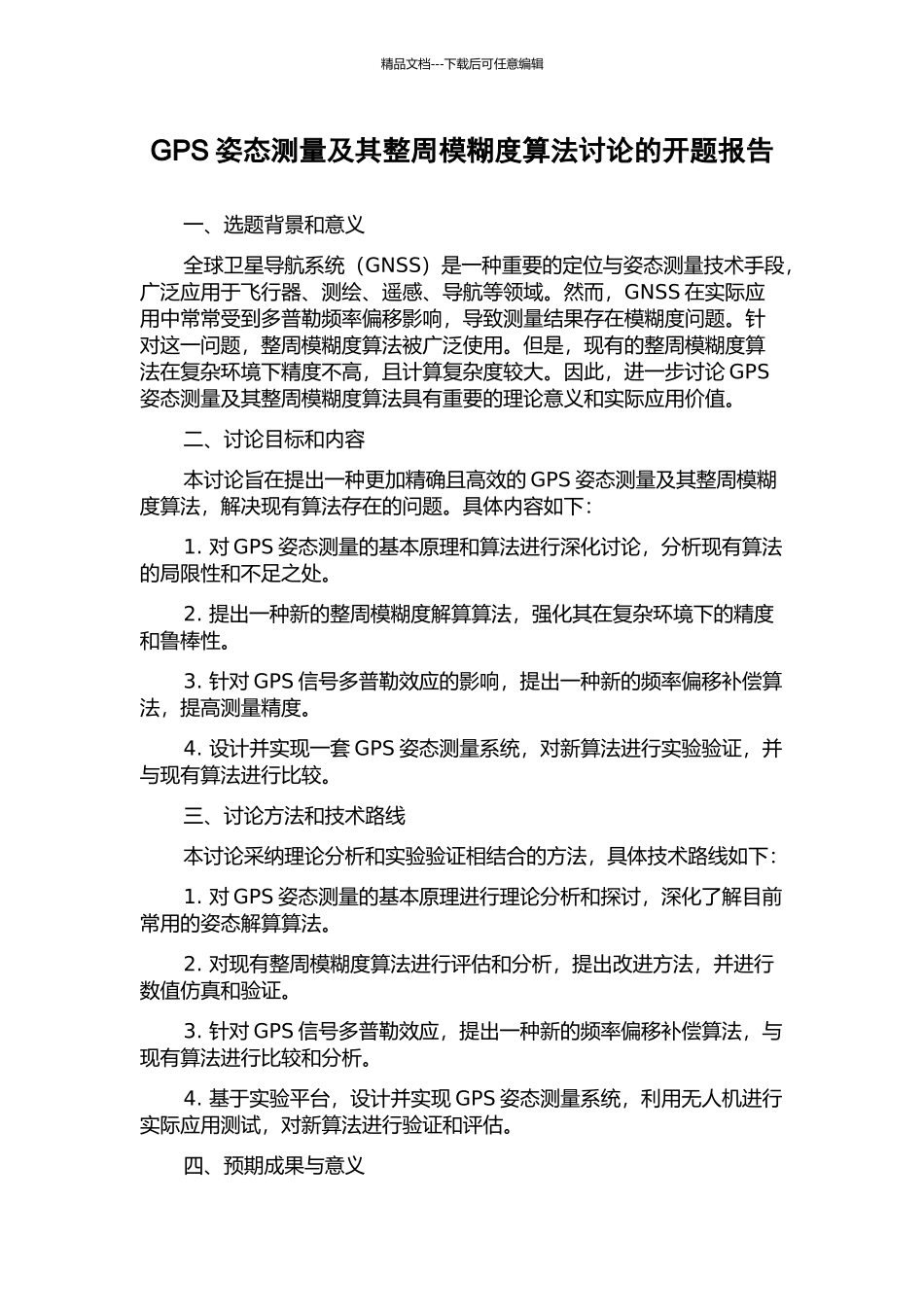 GPS姿态测量及其整周模糊度算法研究的开题报告_第1页