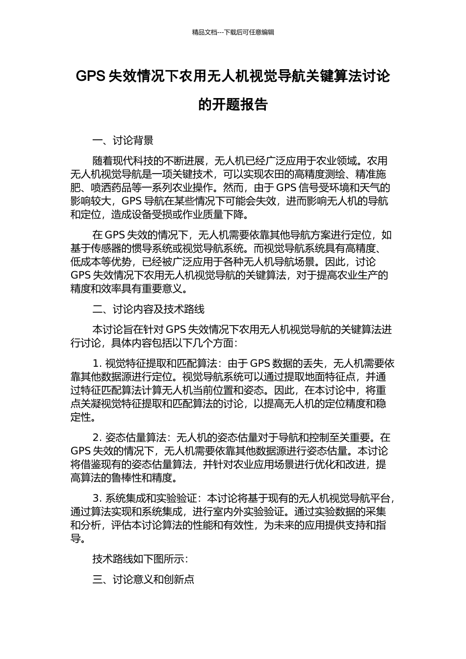 GPS失效情况下农用无人机视觉导航关键算法研究的开题报告_第1页